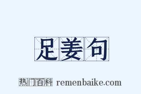 足姜句是什么意思的图片